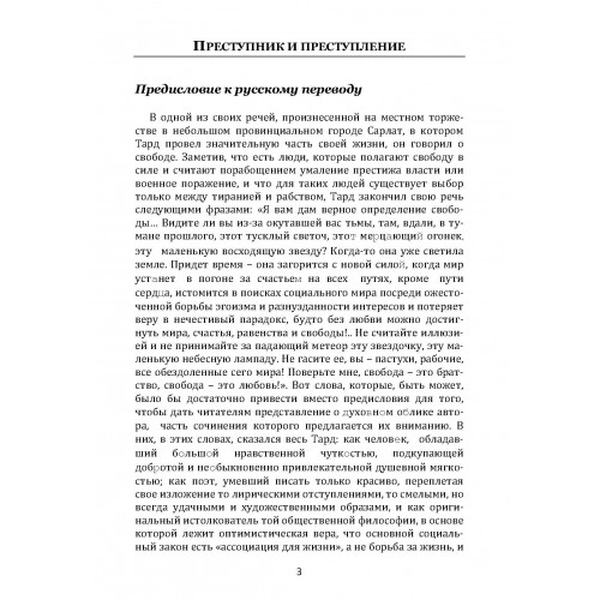 Преступник и толпа. Тард, Габриель. Центр учбової літератури