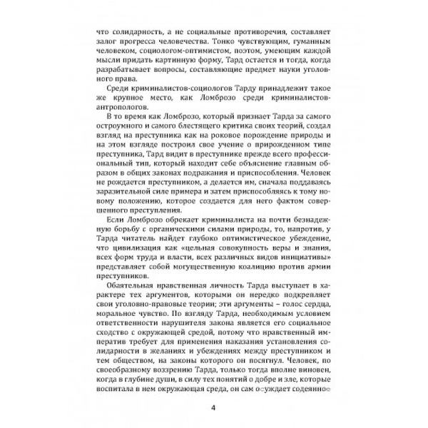 Преступник и толпа. Тард, Габриель. Центр учбової літератури