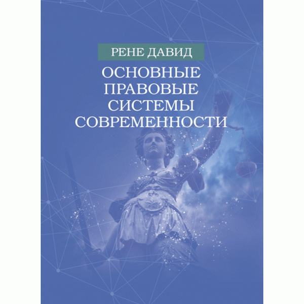 Основные правовые системы современности. Давид, Рене. Центр учбової літератури