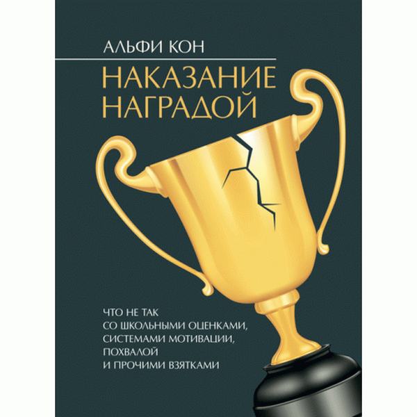 Наказание наградой. Что не так со школьными оценками, системамимотивации, похвалой и прочими взятк. Кон, Альфи. Центр учбової літератури