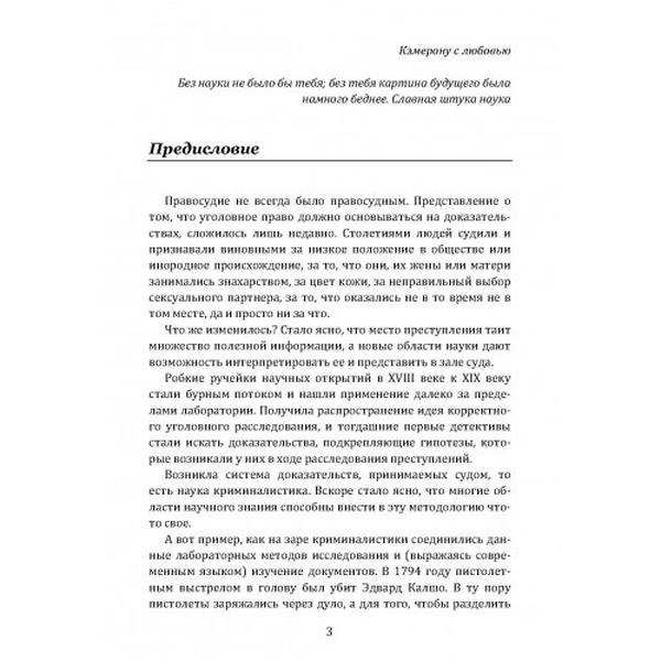 Анатомия преступления. Что могут рассказать насекомые, отпечатки пальцев иДНК. Макдермид, Вэл. Центр учбової літератури
