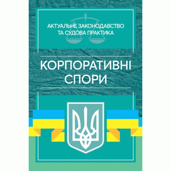 Корпоративні спори. Актуальне законодавство та судова практика. Дрозд О. Ю. Центр учбової літератури