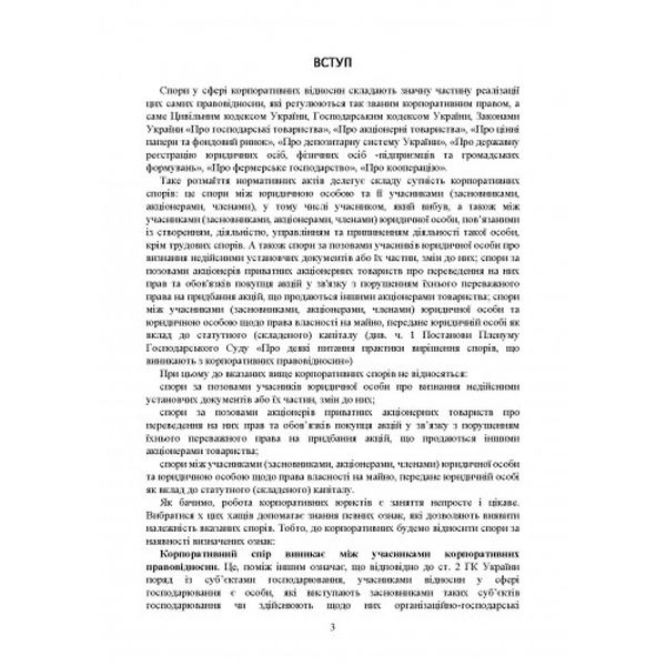 Корпоративні спори. Актуальне законодавство та судова практика. Дрозд О. Ю. Центр учбової літератури