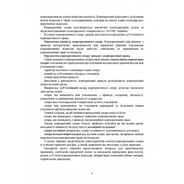 Корпоративні спори. Актуальне законодавство та судова практика. Дрозд О. Ю. Центр учбової літератури