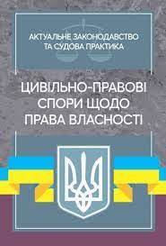 Цивільно-правові спори щодо права власності. Актуальне законодавство та судова практика. Дрозд О. Ю. Центр учбової літератури