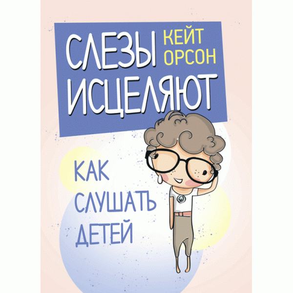 Слёзы исцеляют. Как слушать детей. Орсон, Кейт. Центр учбової літератури