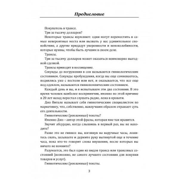 Как ввести покупателя в транс. Новая психология продаж и маркетинга. Витале, Джо. Центр учбової літератури