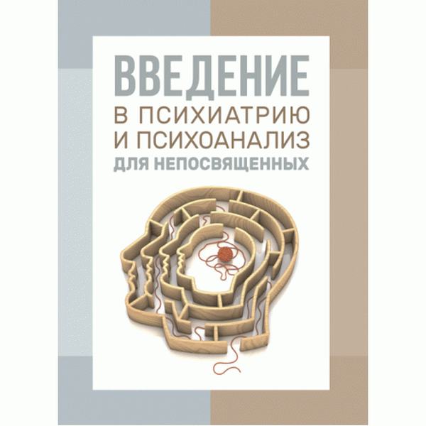 Введение в психиатрию и психоанализ для непосвященных. Берн, Эрик. Центр учбової літератури