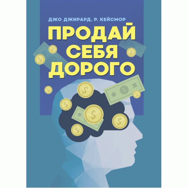 Продай себя дорого. Джирард Джо, Кейсмор Р. Центр учбової літератури