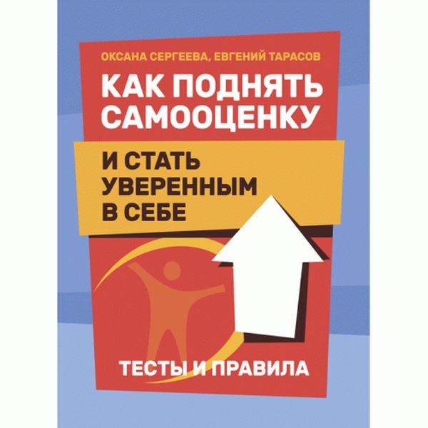 Как поднять самооценку и стать уверенным в себе. Тесты и правила. Сергеева О., Тарасов Е. Центр учбової літератури