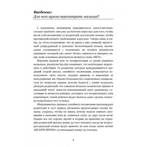 Перехитрим малыша. Как справиться с ребёнком без подкупа, слёз и угроз. Адлер, Билл. Центр учбової літератури