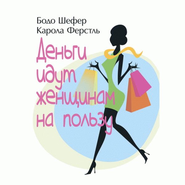 Деньги идут женщинам на пользу. Шефер Бодо, Ферстль Карола. Центр учбової літератури