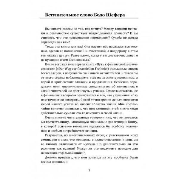 Деньги идут женщинам на пользу. Шефер Бодо, Ферстль Карола. Центр учбової літератури