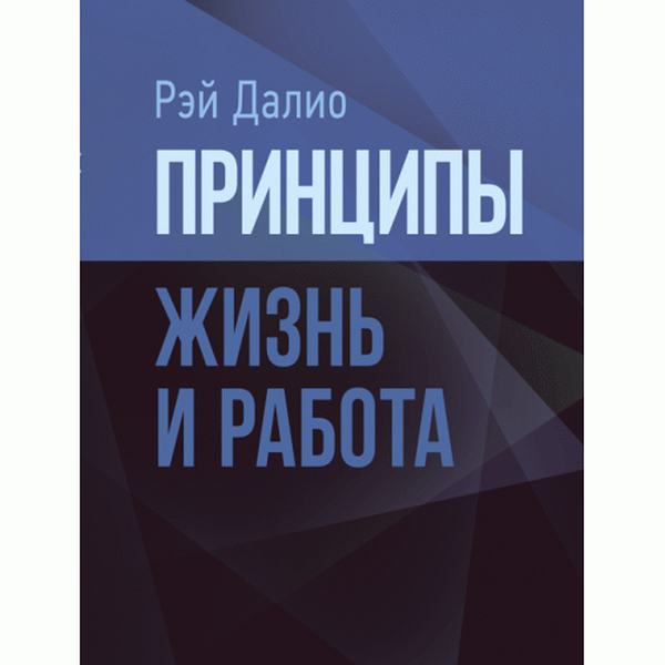 Принципы. Жизнь и работа. Далио, Рэй. Центр учбової літератури