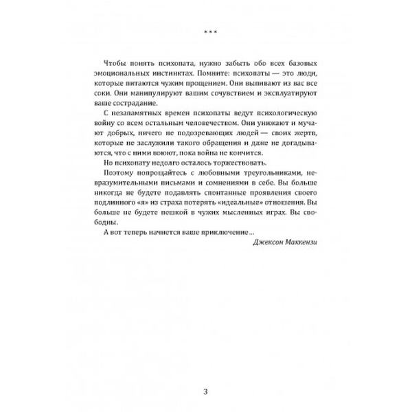 Psychopath Free. Как распознать лжеца и манипулятора среди партнеров, коллег, начальников и не стат. Маккензи, Д. Центр учбової літератури