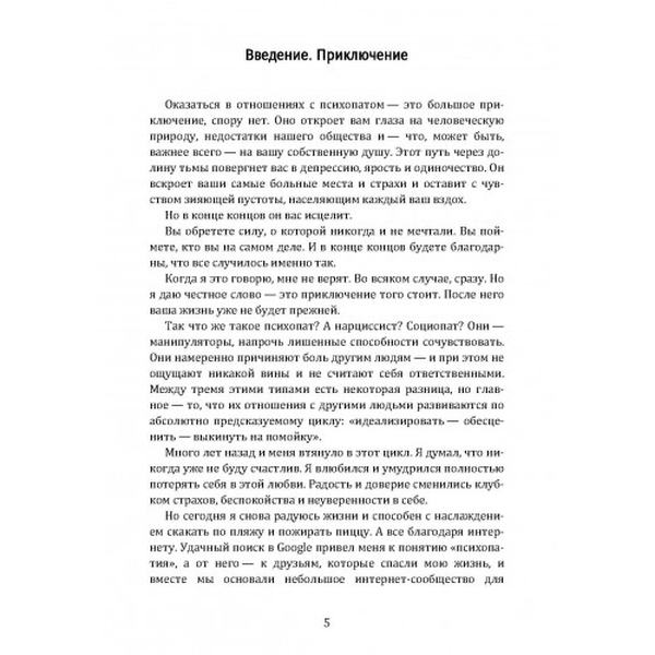 Psychopath Free. Как распознать лжеца и манипулятора среди партнеров, коллег, начальников и не стат. Маккензи, Д. Центр учбової літератури