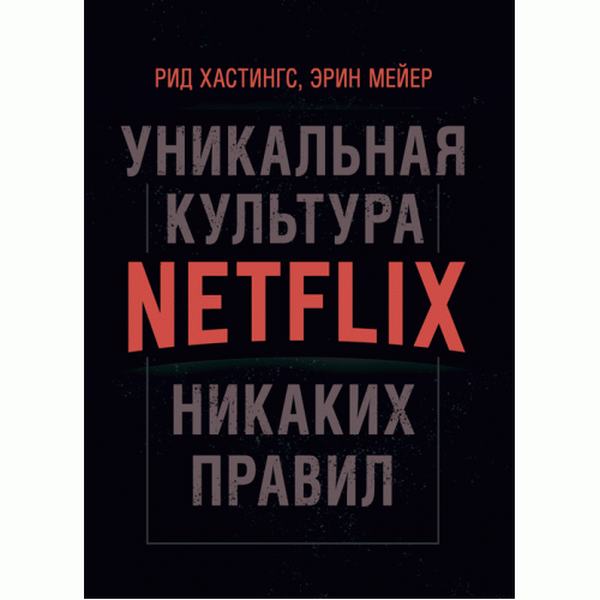 Никаких правил: уникальная культура Netflix. Рид Хастингс, Эрин Мейер. Центр учбової літератури
