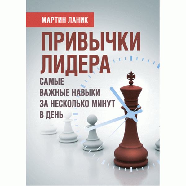 Привычки лидера. Самые важные навыки за несколько минут в день. Ланик Мартин. Центр учбової літератури
