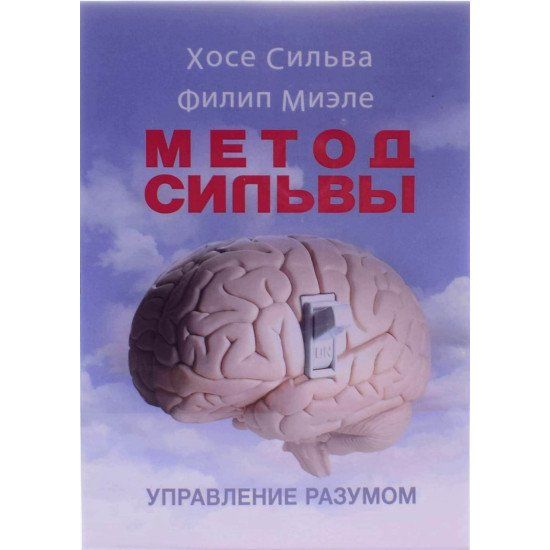 Метод Сильвы. Управление разумом. Хосе Сильва, Филип Миэле. Центр учбової літератури