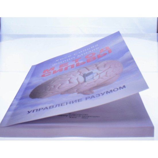Метод Сильвы. Управление разумом. Хосе Сильва, Филип Миэле. Центр учбової літератури