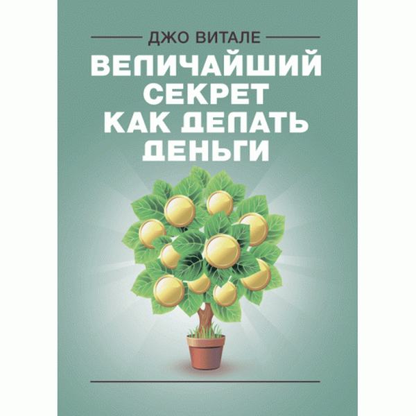 Величайший секрет как делать деньги. Джо Витале. Центр учбової літератури