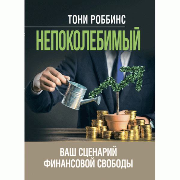 Непоколебимый. Ваш сценарий финансовой свободы. Роббинс Тони. Центр учбової літератури