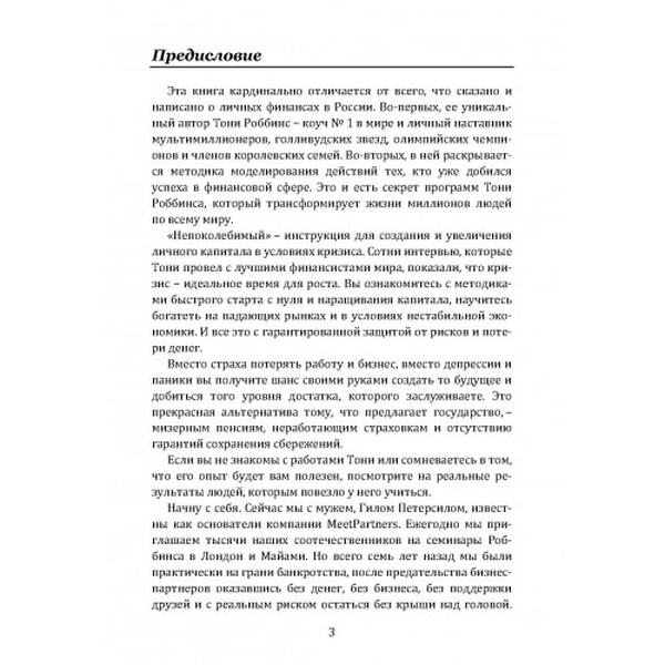 Непоколебимый. Ваш сценарий финансовой свободы. Роббинс Тони. Центр учбової літератури