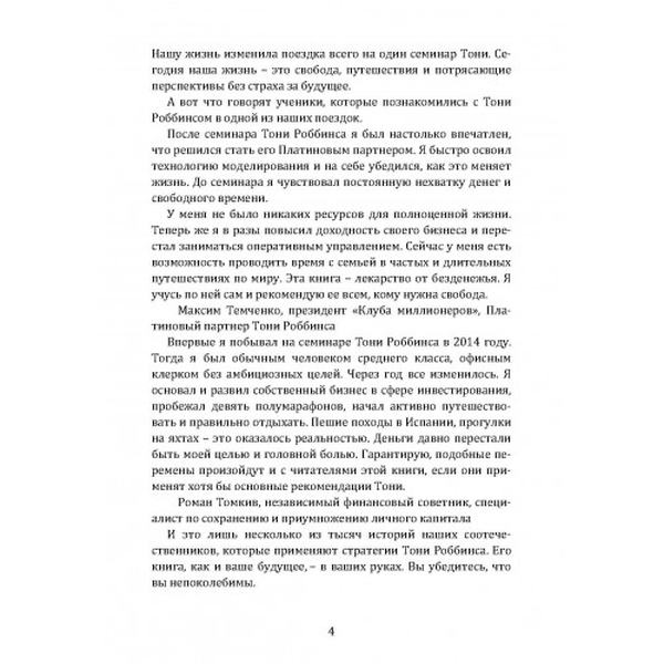 Непоколебимый. Ваш сценарий финансовой свободы. Роббинс Тони. Центр учбової літератури