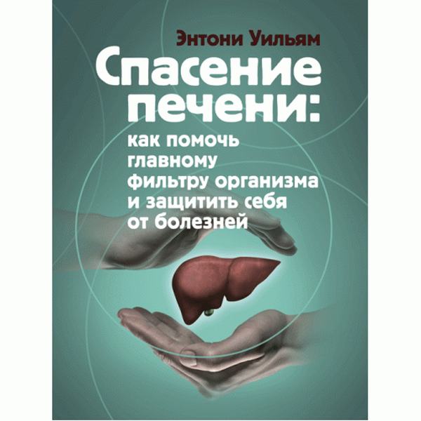 Спасение печени. Как помочь главному фильтру организма и защитить себя отболезней. Уильям Энтони. Центр учбової літератури