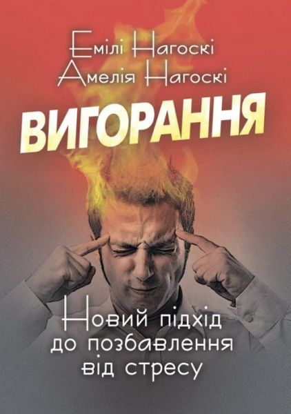 Вигорання. Новий підхід до позбавлення від стресу. Нагоскі Емілі, Нагоскі Амелія. Центр учбової літератури