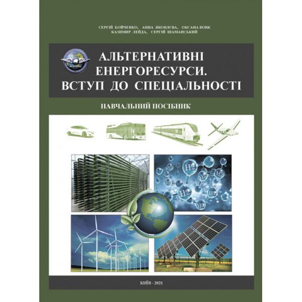 Альтернативні енергоресурси. Вступ до спеціальності: навчальний посібник. С. В. Бойченко, А. В. Яковлєва. Центр учбової літератури