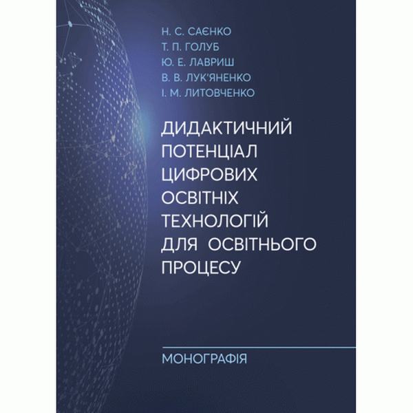 Дидактичний потенціал цифрових освітніх технологій для освітньогопроцесу: монографія. Н. С. Саєнко, Т. П. Голуб, Ю. Е. Лав. Центр учбової літератури
