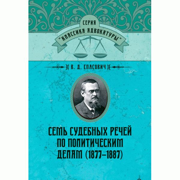 Семь судебных речей по политическим делам(1877–1887). Спасович, В. Д. Центр учбової літератури