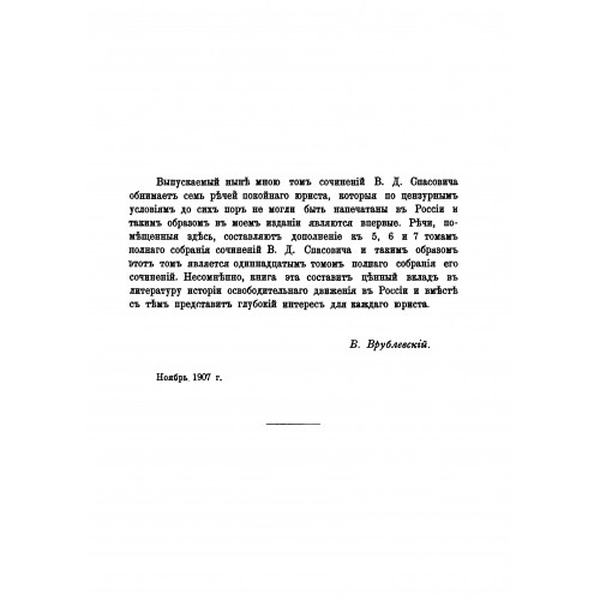 Семь судебных речей по политическим делам(1877–1887). Спасович, В. Д. Центр учбової літератури