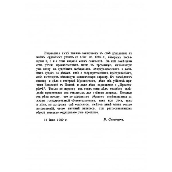 Семь судебных речей по политическим делам(1877–1887). Спасович, В. Д. Центр учбової літератури