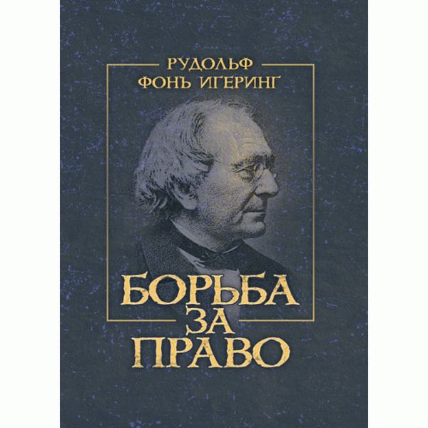 Борьба за право. Игеринг, Рудольф. Центр учбової літератури