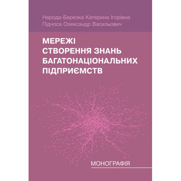 Мережі створення знань багатонаціональних підприємств. Нерода-Березка К. І., Підчоса О. В. Центр учбової літератури