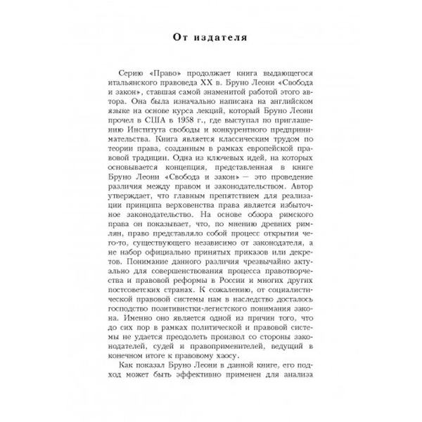 Свобода и закон. Бруно, Леони. Центр учбової літератури