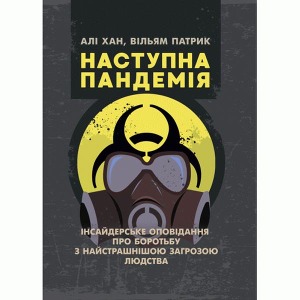 Наступна пандемія. Інсайдерське оповідання про боротьбу з найстрашнішоюзагрозою людства. Хан Алі, Патрик Вільям. Центр учбової літератури