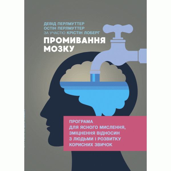 Промивання мозку. Програма для ясного мислення, зміцнення відносин злюдьми і розвитку корисних зви. Девід Перлмуттер. Центр учбової літератури