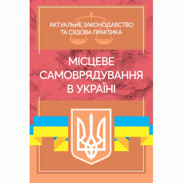 Місцеве самоврядування в Україні. Актуальне законодавство та судовапрактика. Дрозд О. Ю. Центр учбової літератури