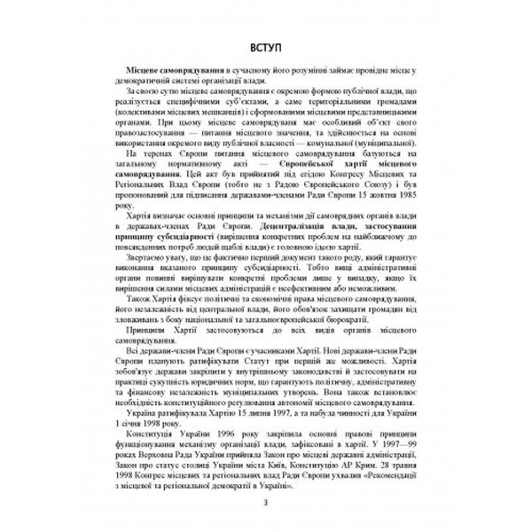 Місцеве самоврядування в Україні. Актуальне законодавство та судовапрактика. Дрозд О. Ю. Центр учбової літератури