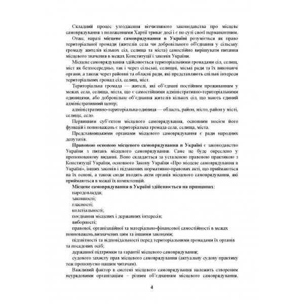 Місцеве самоврядування в Україні. Актуальне законодавство та судовапрактика. Дрозд О. Ю. Центр учбової літератури