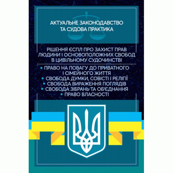 Рішення ЄСПЛ про захист прав людини і основоположних свобод вцивільному судочинстві. Актуальне зак. Дрозд О. Ю. Центр учбової літератури
