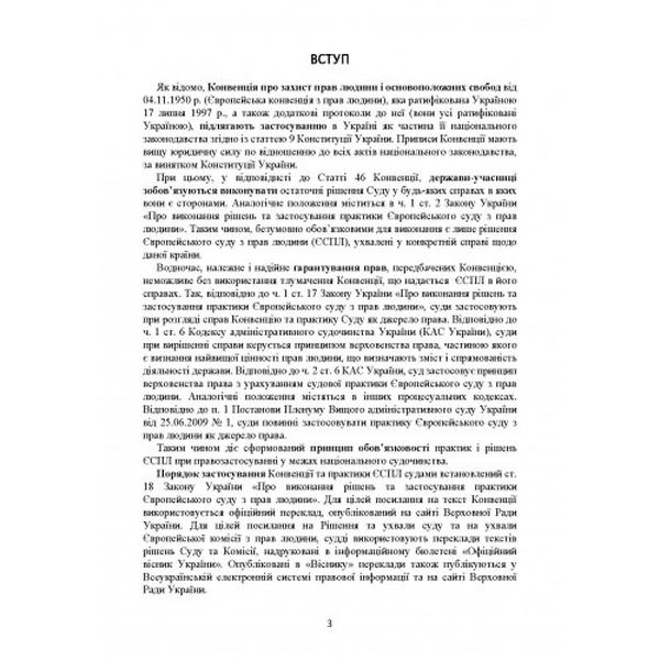 Рішення ЄСПЛ про захист прав людини і основоположних свобод вцивільному судочинстві. Актуальне зак. Дрозд О. Ю. Центр учбової літератури