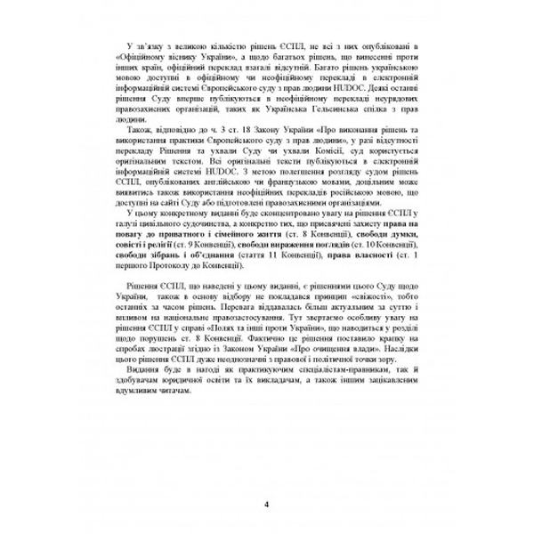 Рішення ЄСПЛ про захист прав людини і основоположних свобод вцивільному судочинстві. Актуальне зак. Дрозд О. Ю. Центр учбової літератури
