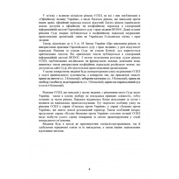 Рішення ЄСПЛ про захист прав людини і основоположних свобод вкримінальному судочинстві. Актуальне. Дрозд О. Ю. Центр учбової літератури