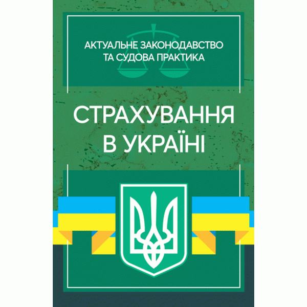 Страхування в Україні. Актуальне законодавство та судова практика. Дрозд О. Ю. Центр учбової літератури