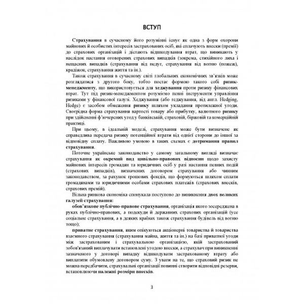 Страхування в Україні. Актуальне законодавство та судова практика. Дрозд О. Ю. Центр учбової літератури