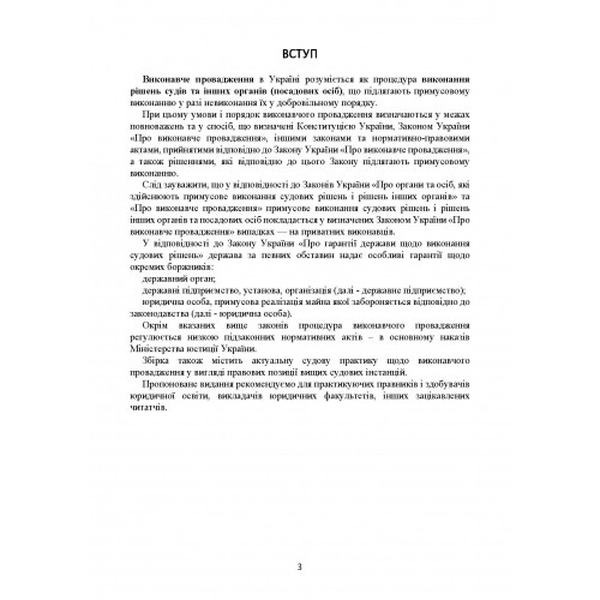 Виконавче провадження. Актуальне законодавство та судова практика. Дрозд О. Ю. Центр учбової літератури